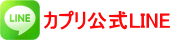 チケットカプリ公式LINEアカウント